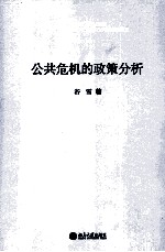 公共危机的政策分析＝POLICY  ANALYSIS  OF  THE  POUBLIC  CRISIS  GOVERNANCE