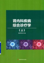 肾内科疾病综合诊疗学  上