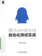 腾讯Android自动化测试实战