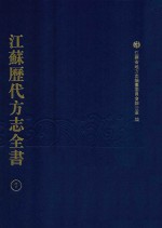 江苏历代方志全书  7  省部