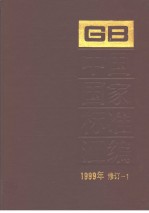 中国国家标准汇编  1999年修订-1