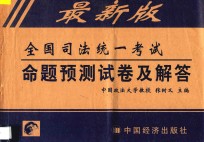 最新版全国司法统一考试命题预测试卷及解答