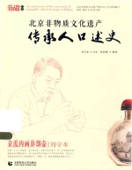 北京非物质文化遗产传承人口述史  京派内画鼻烟壶·刘守本