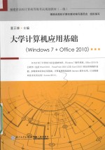 大学计算机应用基础  Windows 7+Office 2010