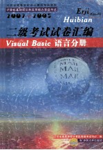 二级考试试卷汇编  Visual Basic语言分册