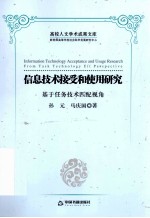 信息技术接受和使用研究  基于任务技术匹配视角