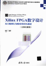 Xilinx FPGA数字设计  从门级到行为级双重HDL描述  立体化教程