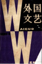 外国文艺  1982年  第3期  总第24期