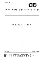 中华人民共和国国家标准  液化气体运输车  GB/T19905-2005