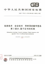 中华人民共和国国家标准  信息技术  安全技术  带附录的数字签名  第3部分：基于证书的机制  GB/T17902.3-2005/ISO/IEC14888-3：1999