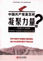 中国共产党是怎样凝聚力量的？  井冈山斗争时期中国共产党凝聚力量的历史经验