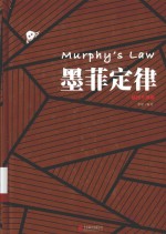 墨菲定律＝MURPHY'S LAW