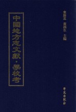 中国地方志文献  学校考  第60册