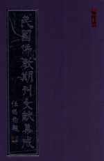 民国佛教期刊文献集成  正编  第70卷  人海灯  原刊影印