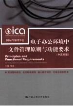 电子办公环境中文件管理原则与功能要求 = Principles and functional requirements for records in electronic office environ