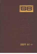 中国国家标准汇编  2000年修订-6