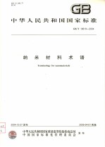 中华人民共和国国家标准  纳米材料术语  GB/T19619-2004