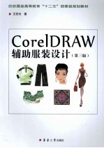 Coreldraw辅助服装设计  第3版