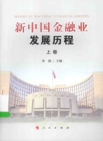 新中国金融业发展历程  上