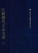 江苏历代方志全书  46  苏州府部