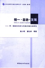 统一·自治·发展  单一制国家结构与民族区域自治研究