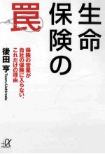 生命保険の罠保険の営業が自社の保険に入らない、これだけの理由