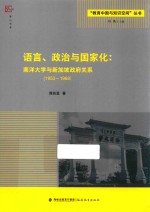 语言、政治与国家化  南洋大学与新加坡政府关系  1953-1968