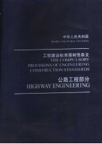 中华人民共和国工程建设标准法制性条文  公路工程部分