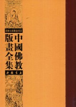 中国佛教版画全集  第29卷