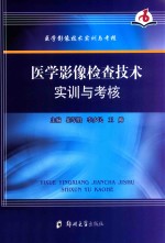 医学影像检查技术实训与考核