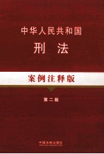 中华人民共和国刑法  案例注释版