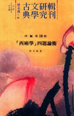 西厢学四题论衡