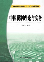 中国税制理论与实务