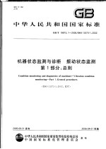 中华人民共和国国家标准  机器状态监测与诊断  振动状态监测  第1部分：总则  GB/T 19873.1-2005/ISO 13373-1：2002