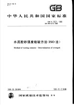 中华人民共和国国家标准  水泥胶砂强度检验方法（ISO法）  GB/T17671-1999