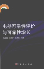 电器可靠性评价与可靠性增长