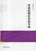 清华大学法学院文集  劳动法和社会法专论