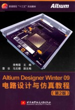 ALTIUM DESIGNER WINTER 09电路设计与仿真教程  第2版