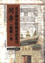 北京图书馆藏家谱丛刊  闽粤侨乡卷  第28册