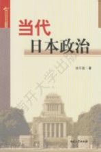 日本国情解读系列  当代日本政治