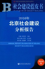 北京社会建设分析报告  2016