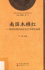 南国木棉红  桂西民族民间音乐艺术研究成果