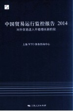 中国贸易运行监控报告  2014  对外贸易进入平稳增长新阶段