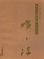 中国友联画院美术书法精品汇编  第14卷  国画  旷小津