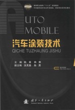 高等职业教育“十二五”规划教材  汽车整形技术专业任务驱动、项目导向系列化教材  汽车涂装技术