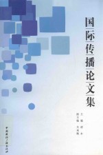 国际传播论文集  第13辑