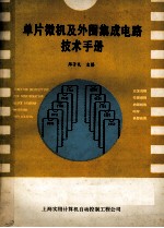 单片微机及外围集成电路技术手册