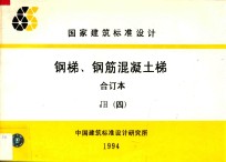 钢梯、钢筋混凝土梯  合订本  JH 4