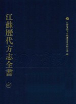 江苏历代方志全书  47  省部