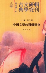 古典文学研究辑刊  七编  第1册  《七编》总目  中国文学的对偶研究